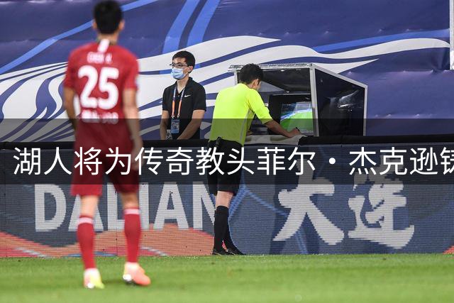 湖人将为传奇教头菲尔·杰克逊铸像